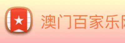 澳门百家乐网站 logo